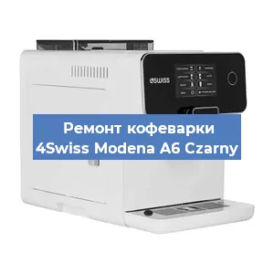 Замена | Ремонт термоблока на кофемашине 4Swiss Modena A6 Czarny в Новосибирске